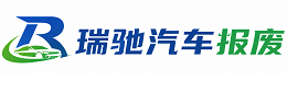 沂南县瑞驰｜汽车报废回收｜车辆正规销户上门拖车